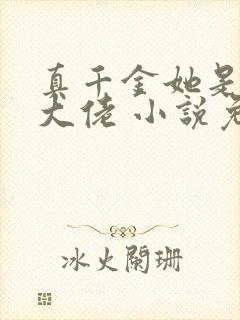 真千金她是全能大佬 小说免费下载