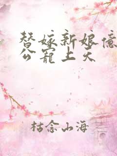 替嫁新娘亿万老公宠上天