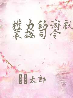 权力的游戏莫尔蒙总司令