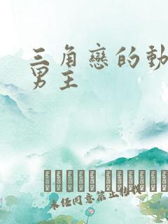 三角恋的动漫双男主