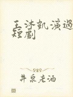 王沐凯演过哪些短剧