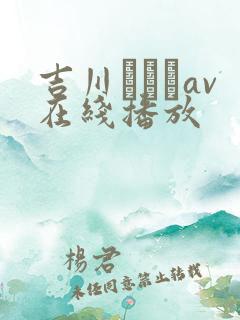 吉川あいみav在线播放