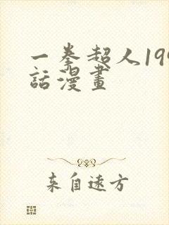 一拳超人199话漫画