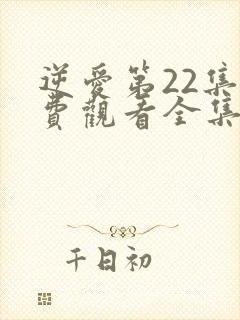 逆爱第22集免费观看全集