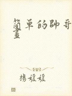 简单的帅哥怎么画