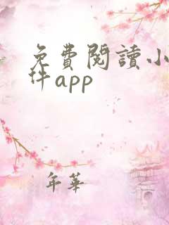 免费阅读小说软件app