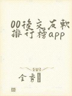 00后交友软件排行榜app