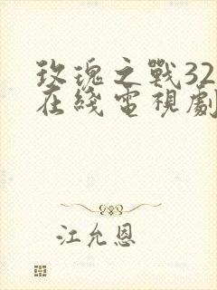 玫瑰之战32集在线电视剧免费观看