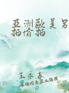 亚洲欧美另类自拍偷拍