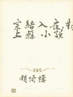 完结入夜,对她上瘾 小说