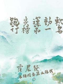 跑步运动软件排行榜第一名