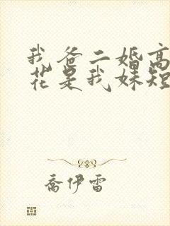 我爸二婚高冷校花是我妹短剧免费全集