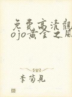 免费高清观看jojo黄金之风动漫