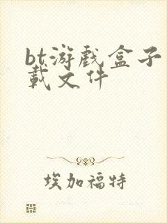 bt游戏盒子下载文件