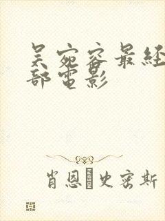 吴宛容最经典三部电影