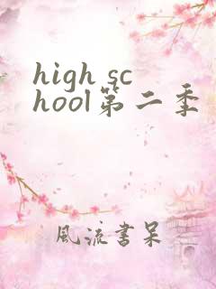 high school第二季