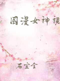 国漫女神视频