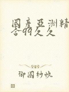 国产亚洲精品综合99久久