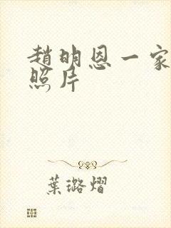 赵明恩一家三口照片