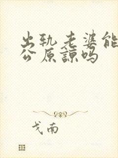 出轨老婆能让老公原谅吗