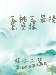 王桃玉最后结局怎么样