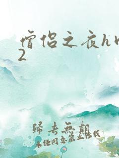 僧侣之夜h肉欲2