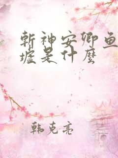 斩神安卿鱼的禁墟是什么