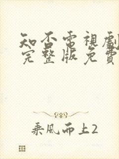 知否电视剧全集完整版免费观看高清