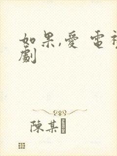 如果,爱 电视剧