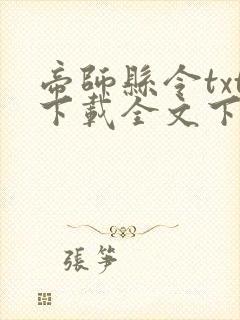 帝师县令txt下载全文下载