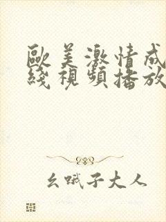 欧美激情成人在线视频播放