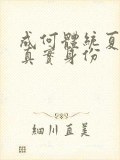 成何体统夏侯澹真实身份