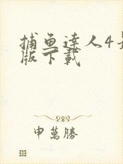 捕鱼达人4最新版下载