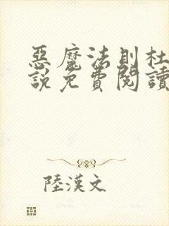 恶魔法则杜维小说免费阅读无广告