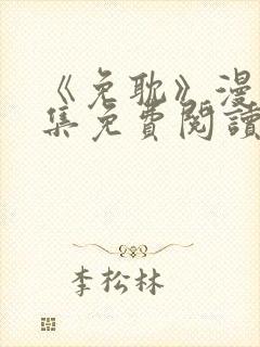 《免耽》漫画全集免费阅读