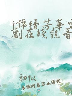 j锦绣芳华电视剧在线观看免费高清版