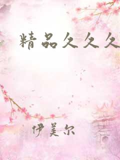 精品久久久亚洲