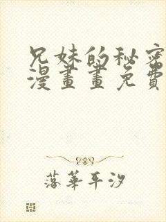 兄妹的秘密授课漫画画免费画