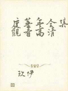 度华年全集在线观看高清