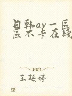 日韩av一区二区不卡在线