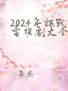 2024年谍战电视剧大全最新全部谍战