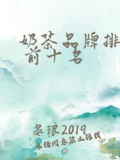 奶茶品牌排行榜 前十名