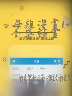 母亲漫画1~6全集动画