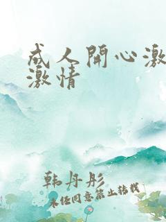 成人开心激情网激情