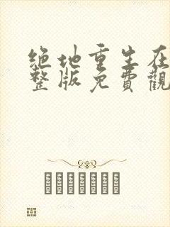 绝地重生在线完整版免费观看