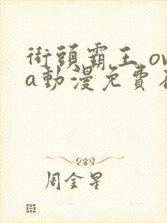 街头霸王 ova动漫免费在线观看