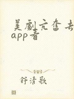 美剧亢奋去哪个app看