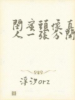 闺蜜头像真人一人一张分开