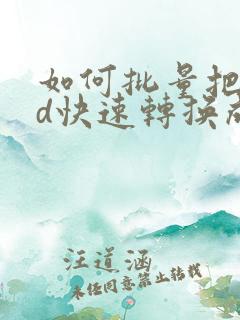 如何批量把cad快速转换成pdf格式