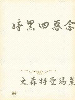暗黑四恶念之心